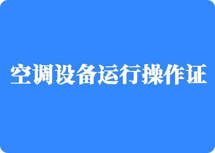 白丝学妹被艹出水制冷工证